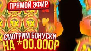 СТРИМ НА 300.000Р! ЗАНОСЫ НЕДЕЛИ! Казино заносы онлайн в слотах! #shorts