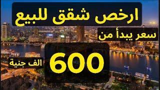 ارخص شقق للبيع بسعر يبدأ من 600 الف جنية تشطيب الترا سوبر لوكس