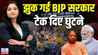 झुक गई BJP सरकार, टेक दिए घुटने | UPPSC Student Protest | CM Yogi | RO-ARO | PM Modi | #dblive