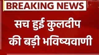 Breaking News: सच हुई Kuldeep Yadav की बड़ी भविष्यवाणी | Cricket News | Latest News