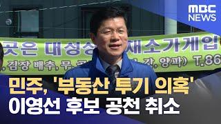 민주, '부동산 투기 의혹' 이영선 후보 공천 취소 (2024.03.24/뉴스투데이/MBC)