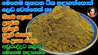 පළාතම සුවඳ එන්න උයන්න ඔසු ගුණ පිරි තුනපහ ටික හරිම අනුපාතයට හදාගනිමු Sri Lankan Curry Powder - Kusala