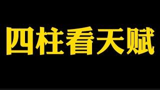 【准提子说八字易学】四柱八字看天赋。