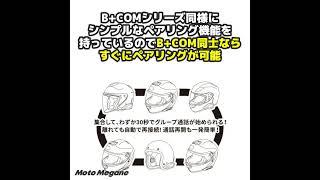 日本が世界に誇る新時代バイク用インカム「B+COM SX1」が存在感無しだと!?