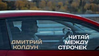 Дмитрий Колдун - Читай между строчек | Official music video