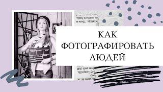 Как фотографировать людейСоветы начинающему фотографу. Уроки фотографии, как стать фотографом.