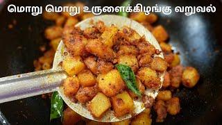 மொறு மொறு உருளைக்கிழங்கு வறுவல் | Potato Fry Recipe in Tamil  | உருளைக்கிழங்கு வறுவல் செய்வது எப்படி