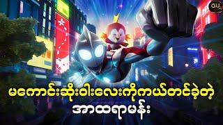 ရန်သူဖြစ်တဲ့ကိုင်ဂျူနဲ့Ultramanတို့ အတူတူချရမယ့်ရန်သူ ( Ultraman Rising - 2024 )