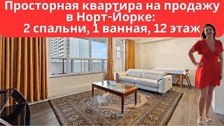 Просторная квартира на продажу в Норт-Йорке: 2 спальни, 1 ванная, 12 этаж. #жилье #недвижимость