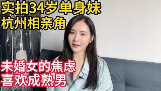 实拍34岁单身妹 到  杭州相亲角｜大龄未婚女的焦虑｜喜欢成熟男