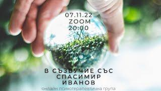 В съзвучие със Спасимир Иванов - тревожност, паник атаки, взаимоотношения