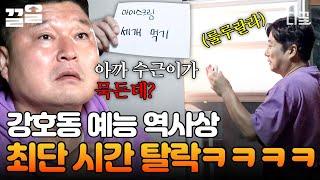 [#신서유기8] 끝나버렸다... 난 시작도 안 해봤는데;; 역대 최단 시간 탈락! 뽑자마자 끝나버린 강호동의 기상미션