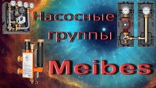 Насосные группы Meibes