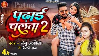 #video |पढ़ाई चलता2 | #Monu Albela |  Padhai Chalata2 | #Shilpi Raj | New Song 2024