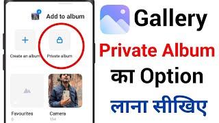 Gallery App me Private Album ka option Kaise Laye || Add to Private Album in Gallery App