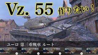 WoTb Vz.55はレティクルが広がらない特殊スキルで撃ち合いが有利⁉︎ Tier6から乗ってチェック！[ゆっくり実況]