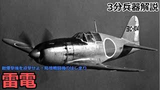 【3分兵器解説】大日本帝国海軍局地戦闘機 雷電 ～～