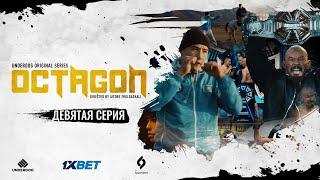 Сериал OCTAGON. 9 серия | Пробуждение