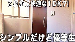 理想的な一人暮らし⁉️心地よい優等生すぎるお部屋！1DKの間取りを内見！