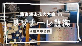 【大人だけで】リゾナーレ熱海『デラックス和洋室』に宿泊。部屋から見る冬の熱海海上花火大会、アメニティ、アクティビティなど紹介 #vlog