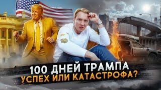 Итоги 100 дней Трампа - успех или катастрофа?