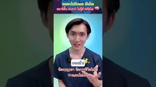 ทดสอบไปกับหมอ เราเสี่ยงโรคสมาธิสั้น ADHD อยู่หรือไม่   #drsampraew #มุมสุขภาพ #สมาธิสั้น