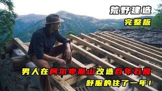 一口气看完：男人在阿尔卑斯山改造百年石屋，舒服的住一年！