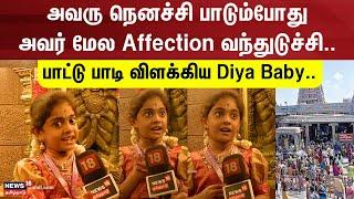 Diya Baby Singing | அவரு நெனச்சி பாடும்போது அவர் மேல Affection வந்துடுச்சி.. | Murugan Maanadu 2024