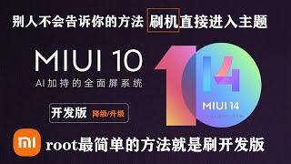 快速上手：小米手机刷开发版MIUI，解锁安卓更多功能，最快ROOT简单方法