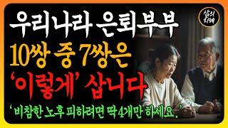 대한민국 은퇴부부의 비극적인 현실! 10쌍 중 7쌍은 이렇게 삽니다 l 비참한 노후 피하려면 딱 4개만 하세요 l 행복한노후l 노후지혜 l 노후인생 l 오디오북 l 삶의지혜