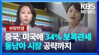[글로벌K] 중국, 미국에 34% 보복관세...동남아 시장 공략까지 / KBS  2025.04.07.