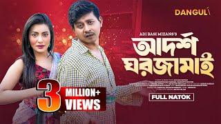 Adorsho Ghor Jamai | আদর্শ ঘরজামাই | Shamim Hasan Sarkar | Samonty Shoumi | New Bangla Natok 2024