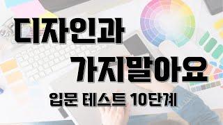 [ 디자인과 가지말아요? ] I 디자인과 입문테스트 I 디자인과 졸업생이 말해주는 디자인과생의 준비자세.