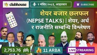 NEPAL SHARE MARKET NEWS & ANALYSIS #NEPSE LIVE CLUBHOUSE DISCUSSION | सेयर बजार नेपाल (NEPSE TODAY)