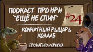 Коллаб: Комнатный Рыцарь. Про функциональное фэнтези. | "Ещё Не Спим" s1e24 #нри #dnd