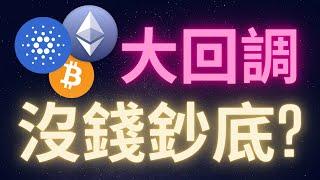 比特幣山寨幣大回調 沒錢抄底怎麼辦? #BTC #ADA #ETH