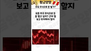 미국 주식으로 돈 벌기?! 이 세 가지 비법만 알면 가능하다!