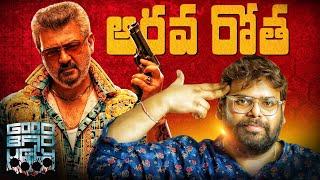 Good Bad Ugly Telugu Review | GBU Review | Thala Ajith | Trisha | Ragadi Reviews