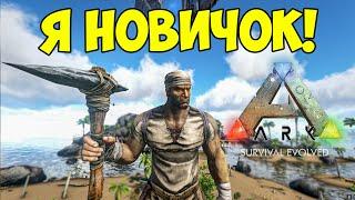 Притворился НОВИЧКОМ в ARK Survival Evolved! МЕНЯ НАУЧИЛИ ИГРАТЬ в АРК на Неофициальном сервере!