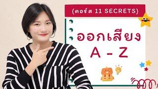 Lesson 1 a-z | คอร์ส 11 เคล็ดลับปรับสำเนียง