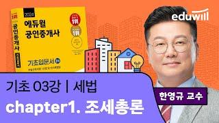 [세법 3강] 조세총론｜2024 공인중개사 세법 기초이론 유료강의 무료공개｜35회 공인중개사 시험 대비｜에듀윌 한영규 합격강의