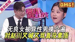 超長放送【愛情保衛戰】無良女對趙川又喊又罵，主動讓異性男摸真不要臉，導師們狠狠罵替川哥出氣！#情感