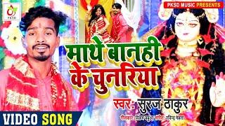 #VIDEO | माथे बानही के चुनरिया | #Suraj Thakur का भोजपुरी Devi Geet | Bhojpuri Navratri Song 2020