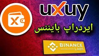 ایردراپ صرافی بایننس uxuy Wallet | اموزش ایردراپ uxuy Wallet