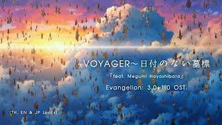 "VOYAGER〜Gravestone Without Date" Prod. by Shiro SAGISU ― Evangelion:3.0+1.0 OST【TH, EN & JP Lyrics】