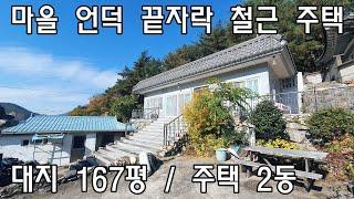 [No511]단장면 사연리 마을 언덕 끝자락 철근 주택#밀양신삼진부동산#밀양전원주택매매#밀양촌집매매#밀양단독주택매매#밀양부동산매매#밀양주택매매#밀양단장면사연리