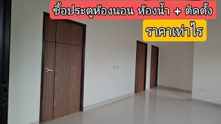 ซื้อประตูห้องนอน ห้องน้ำ + ติดตั้ง ราคาเท่าไร #สอนสร้างบ้านขาย EP.246