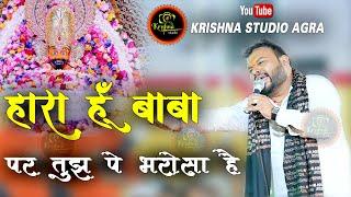 hara hu baba par tujhpe bharosa hai || Kanhiya Mittal || Latest Bhajan 2023