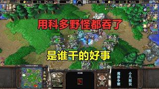 用8只科多兽，把地图上野怪都吞了，是谁干的好事？魔兽争霸3