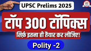 Top 300 topics for UPSC prelims 2025 || UPSC prelims polity topics lecture -2 || upsc current 2025